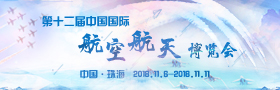 第十二届中国国际航空航天博览会