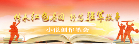 “传承红色基因 抒写强军故事”小说创作笔会
