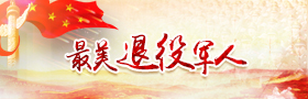 最美退役军人