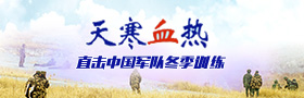 天寒血热，直击中国军队冬季训练