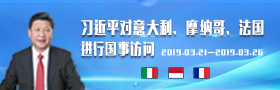 习近平对意大利、摩纳哥、法国进行国事访问