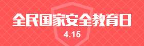 2019年全民国家安全教育日