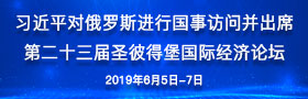 习近平访俄并出席第二十三届圣彼得堡国际经济论坛