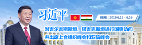 习近平对吉、塔两国进行国事访问