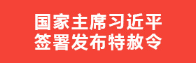 国家主席习近平签署发布特赦令