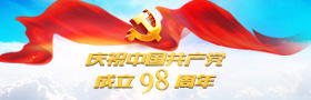 庆祝中国共产党成立98周年