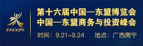 第十六届中国—东盟博览会、中国—东盟商务与投资峰会