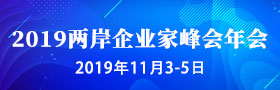 2019两岸企业家峰会年会