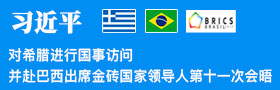 习近平对希腊进行国事访问并赴巴西出席金砖国家领导人第十一次会晤