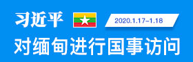 习近平对缅甸进行国事访问