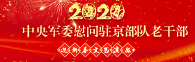 中央军委慰问驻京部队老干部迎新春文艺演出