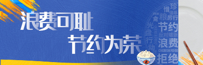 浪费可耻 节约为荣