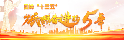 回眸“十三五”：砥砺奋进的五年