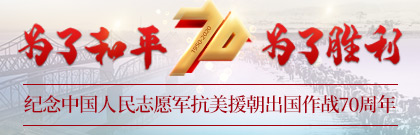 纪念中国人民志愿军抗美援朝出国作战70周年