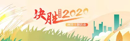 决胜脱贫攻坚2020