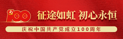 征途如虹，初心永恒 ——庆祝中国共产党成立100周年