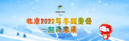 北京2022年冬残奥会——一起向未来