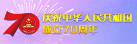 庆祝中华人民共和国成立70周年