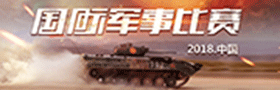 国际军事比赛-2018