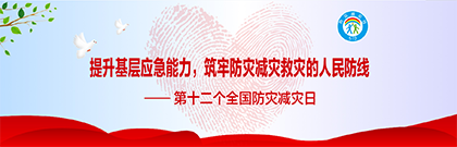 第十二个全国防灾减灾日