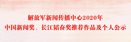 解放军新闻传播中心2020年中国新闻奖、长江韬奋奖推荐作品及个人公示