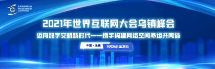 2021年世界互联网大会乌镇峰会