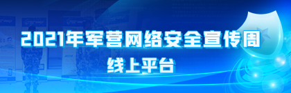 2021年军营网络安全宣传周线上平台