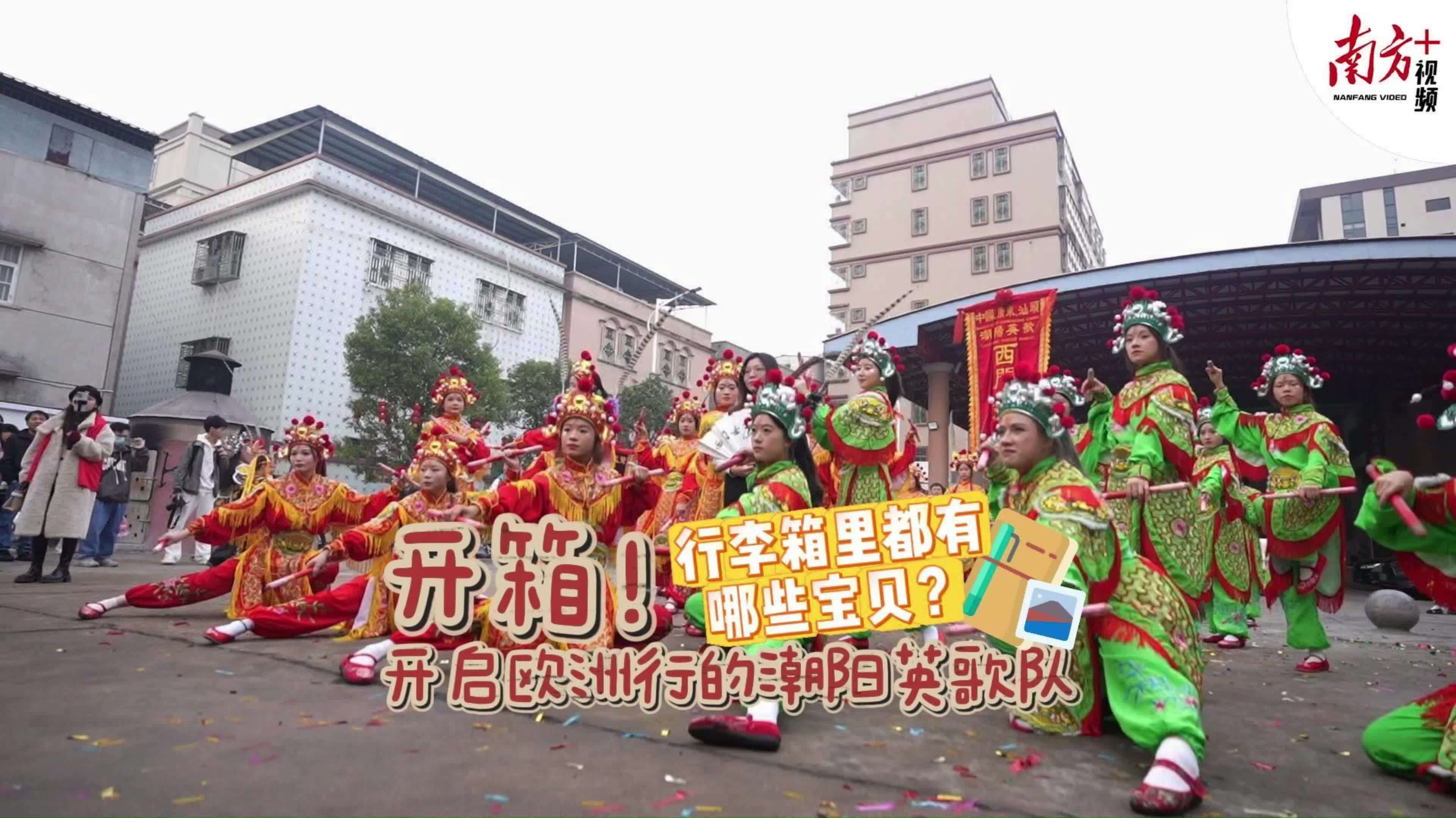 文化中国行丨开箱！将启程欧洲的汕头英歌队，行李箱装满“中国年味”