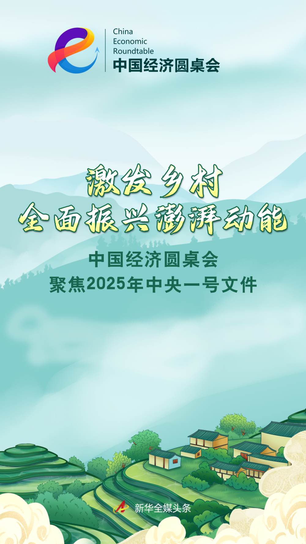 中国经济圆桌会·新华全媒头条丨激发乡村全面振兴澎湃动能——中国经济圆桌会聚焦2025年中央一号文件