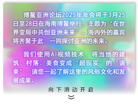 请查收来自博鳌亚洲论坛的AI“请帖”：萌趣毛绒