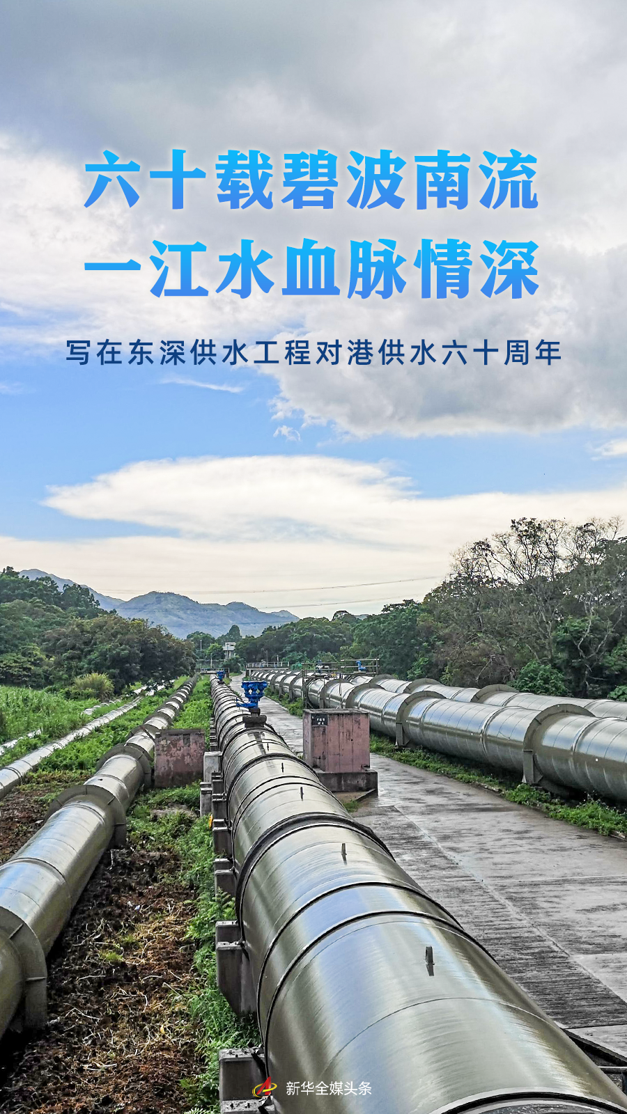 六十年的蓝色波浪向南流动，河流充满了血和深