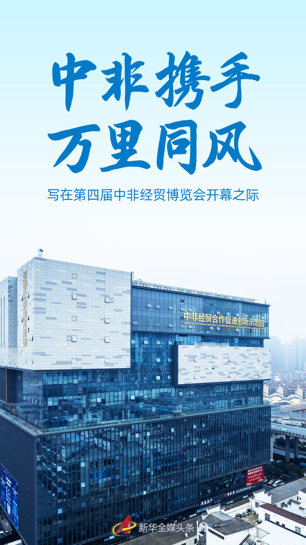 中国和非洲共同努力，在开放第四届中国经济和