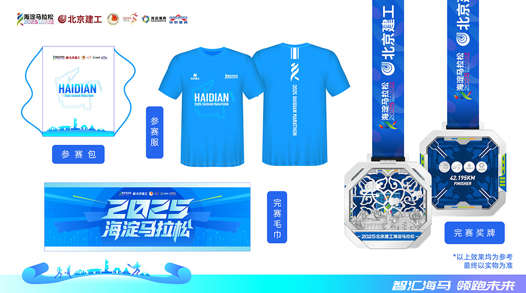 2025年北京海德式马拉松比赛将于10月开始