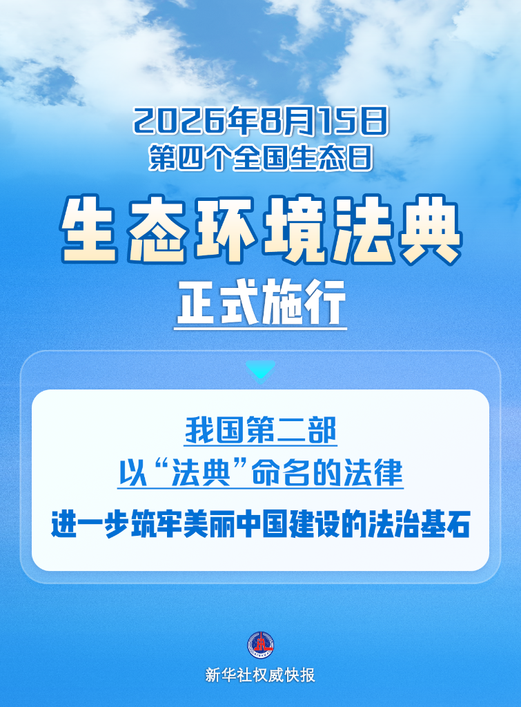 新华社权威快报丨生态环境法典正式施行