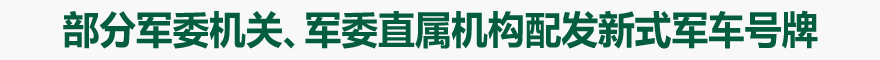 部分军委机关、军委直属机构配发新式军车号牌