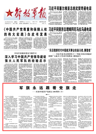 解放军报刊发解辛平文章：军旗永远跟着党旗走——庆祝中国共产党成立100周年