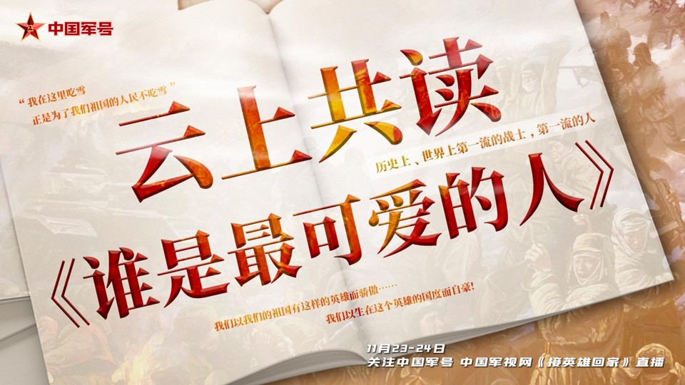 云上共读《谁是最可爱的人》