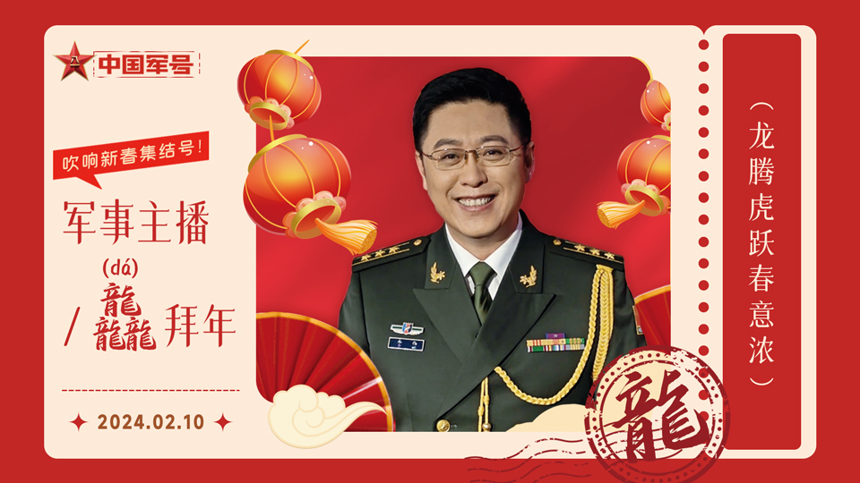 龙腾虎跃春意浓  中国军号向伟大的祖国和全国人民拜年啦