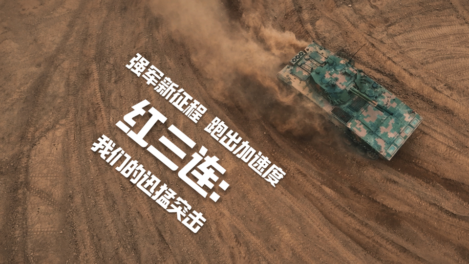 强军新征程 跑出加速度丨红三连：我们的迅猛突击