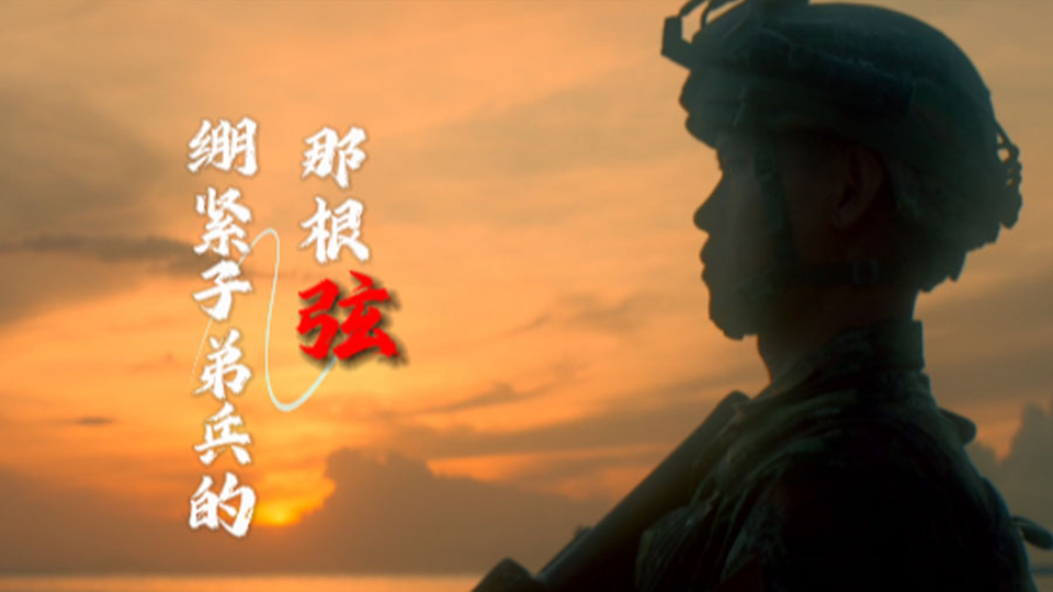 子弟兵的那根“弦”