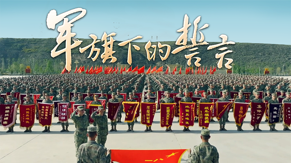 淬火(第1集)军旗下的誓言