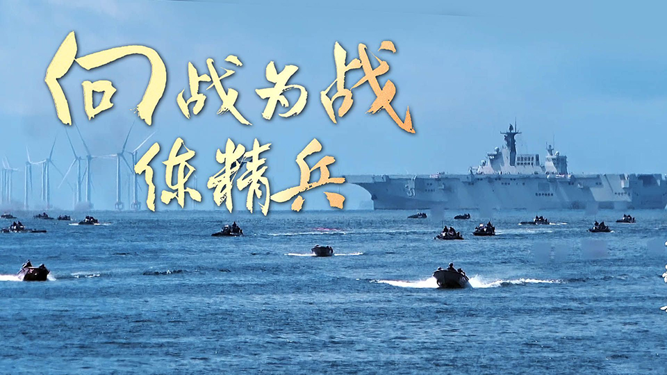 淬火(第2集)向战为战练精兵