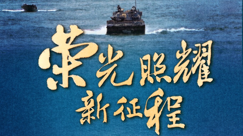 淬火(第3集)荣光照耀新征程