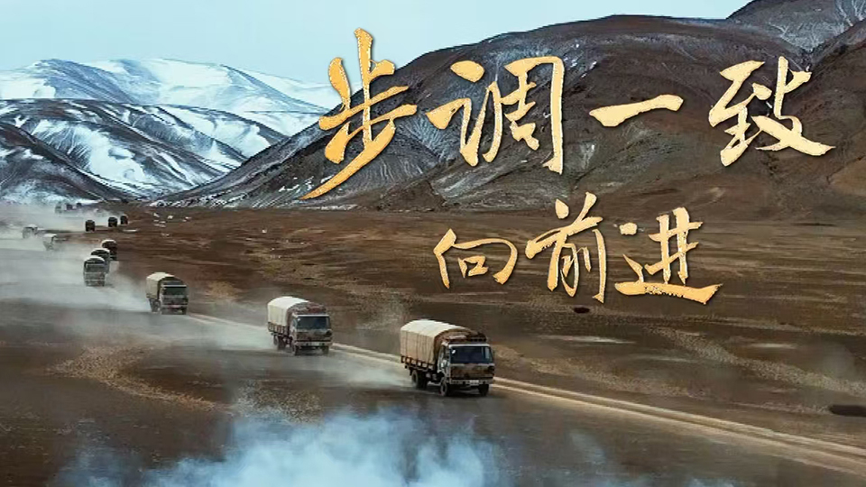 淬火(第4集)步调一致向前进