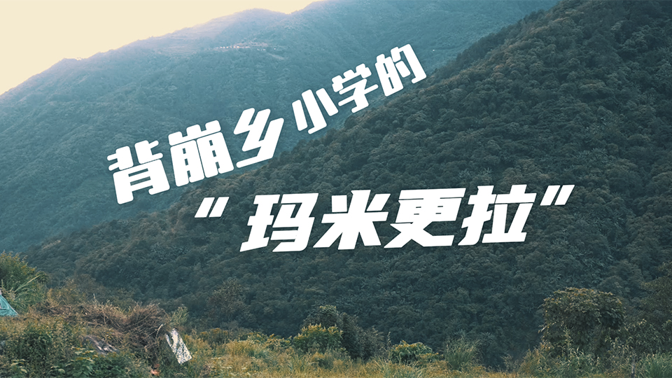 “Mamigenla” of Beibeng Township Primary School – August 1st Video · China Military Network