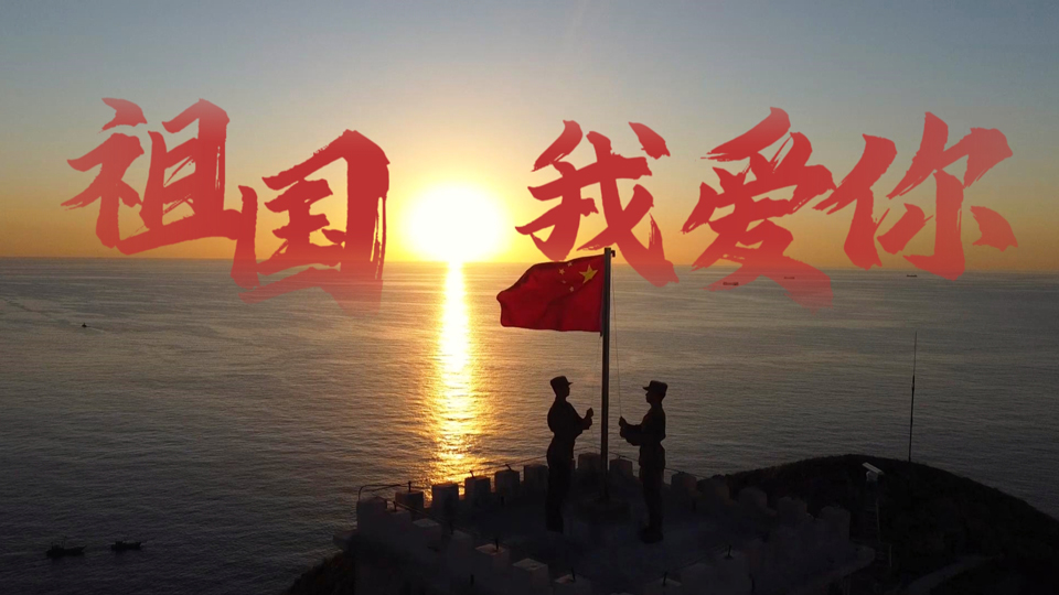 祖国，我爱你