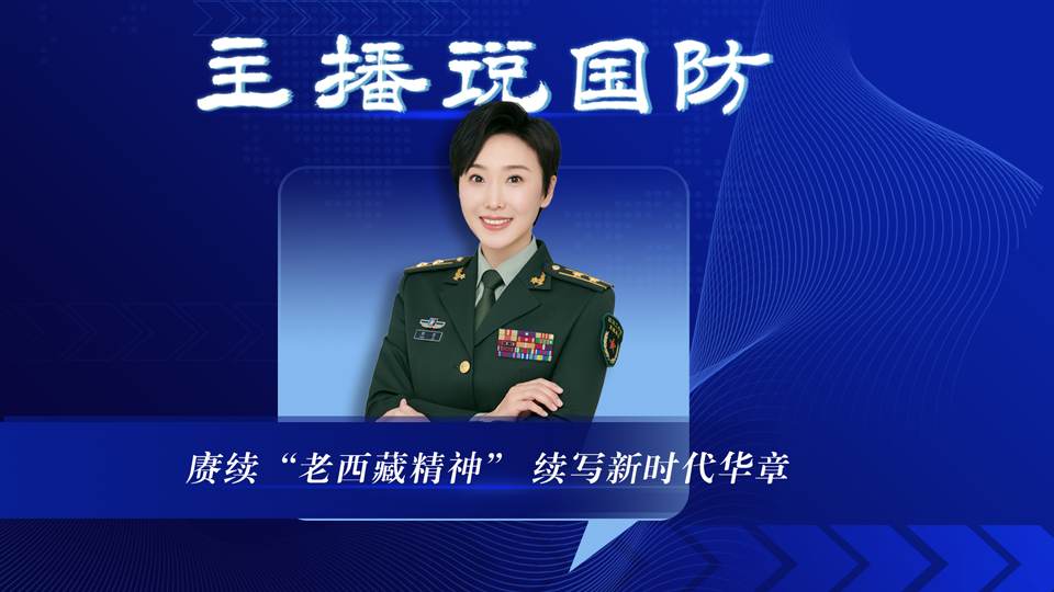 主播说国防丨赓续“老西藏精神” 续写新时代华章