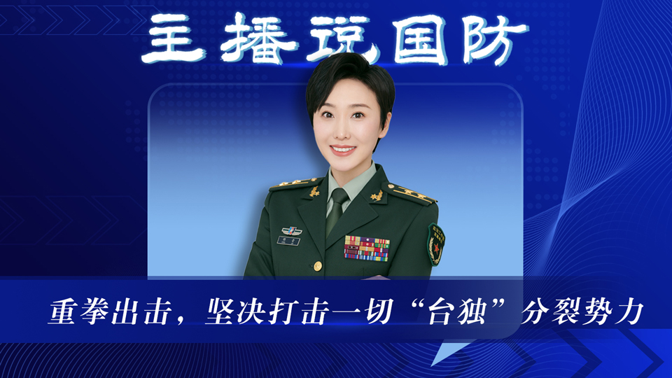 主播说国防 | 重拳出击 坚决打击一切“台独”分裂势力