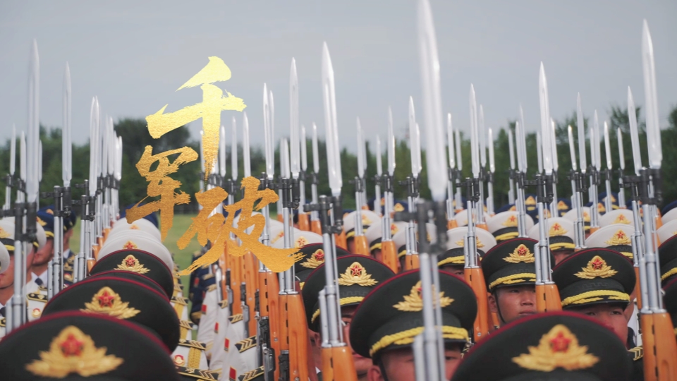胜利日阅兵MV《千军破》发布