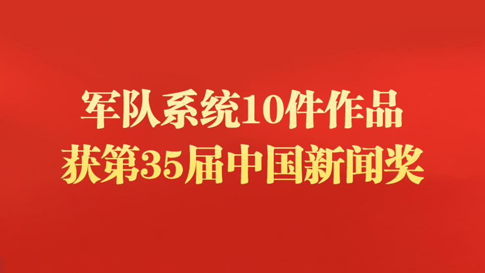 军队系统10件作品获第35届中国新闻奖